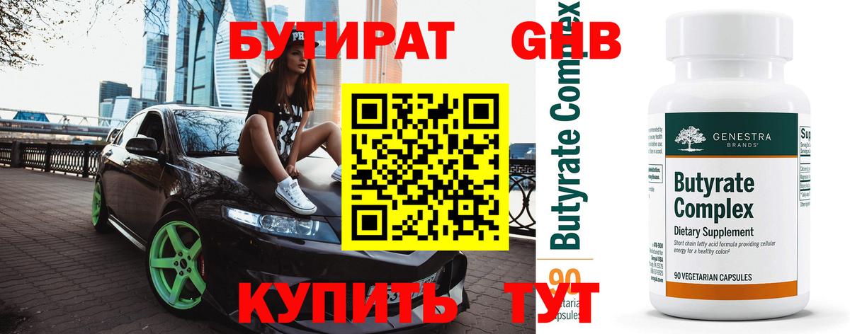 Бутират 99% Узловая